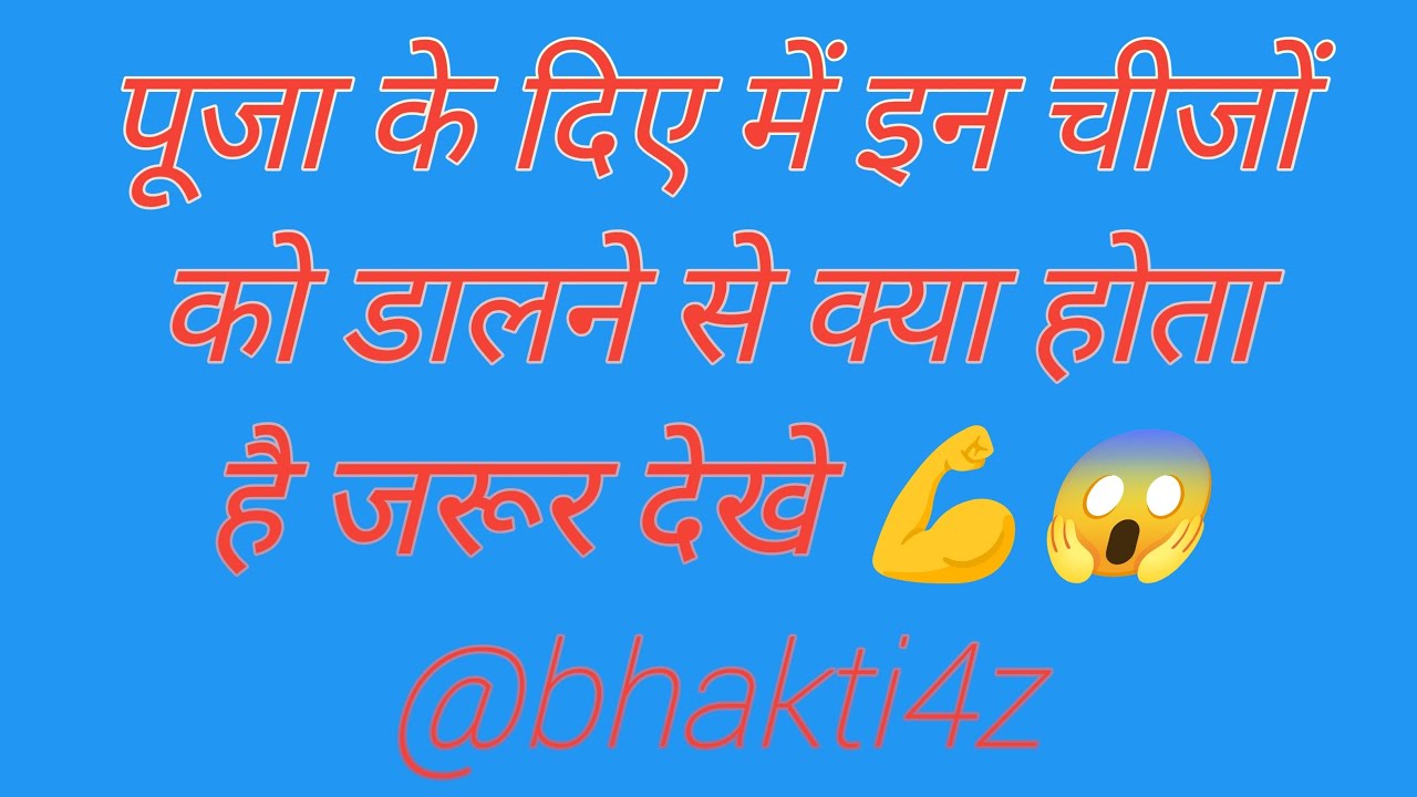 पूजा के दिए में इन चीजों को डालने से क्या होता है जरूर देखे 💪😱@bhakti4z