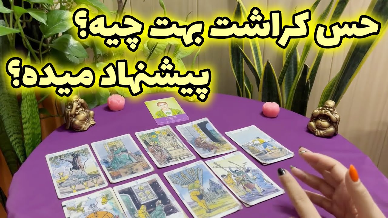 لیان تاروت - حس کراشت بهت چیه؟ پیشنهاد میده؟