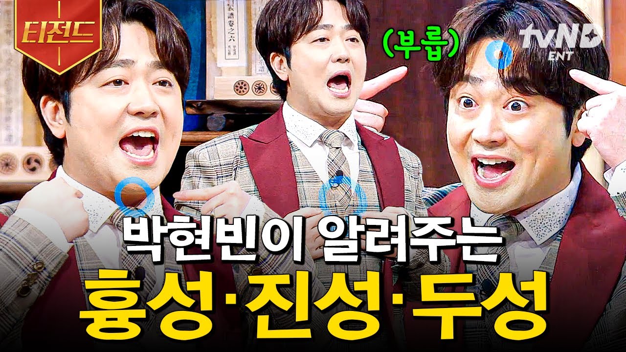 [#노랫말싸미] 오빠 수업 한 번 믿어봐~😉 트로트 프린스 박현빈이 알려주는 발성법의 차이🪄 | #티전드