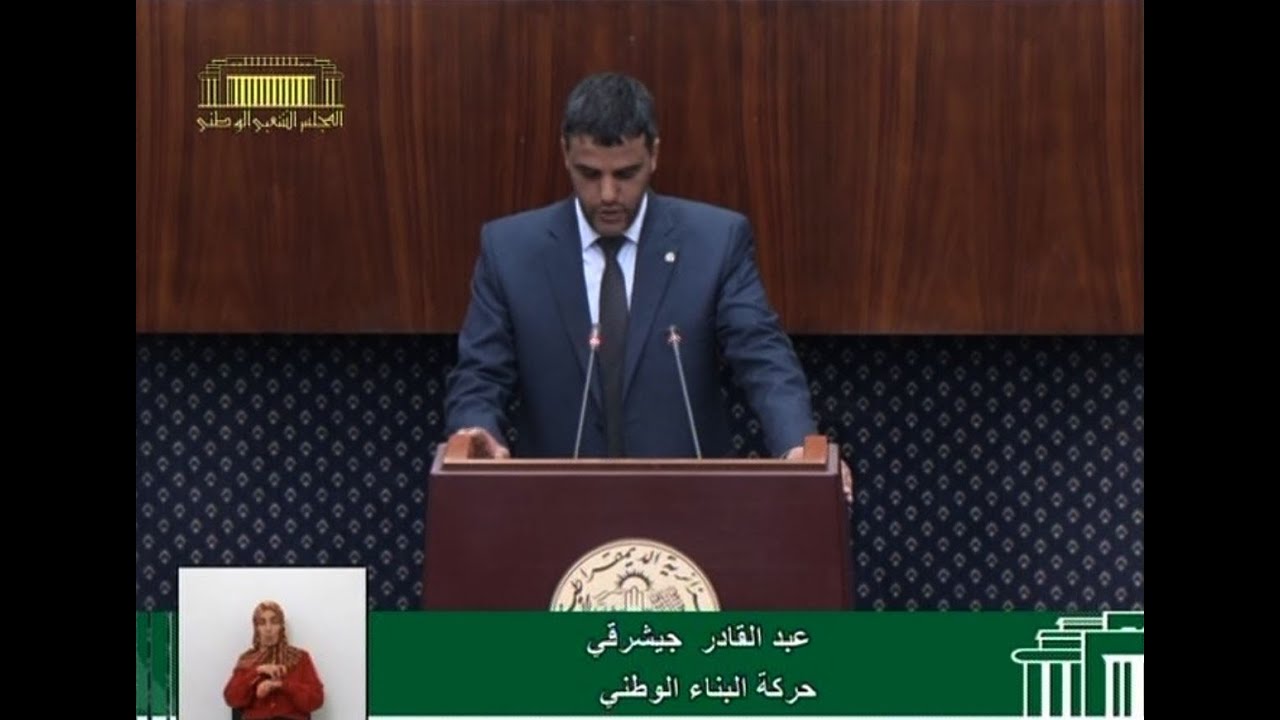 سؤال النائب عبد القادر جيشرقي الموجه لوزير السكن والعمران والمدينة
