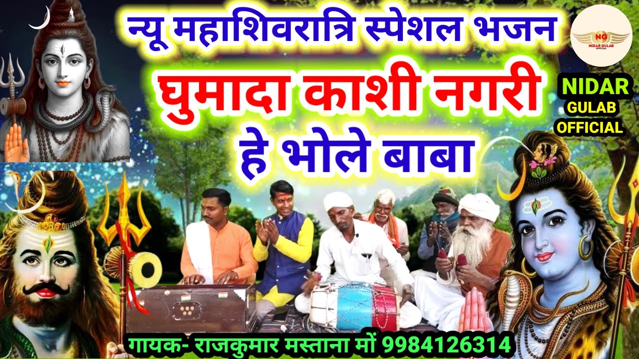 न्यू_महाशिवरात्रि_2026//घुमादा काशी नगरी हे भोले बाबा//#mahashivratri2026//राजकुमार मस्ताना