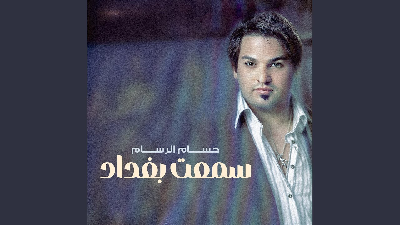 سمعت بغداد