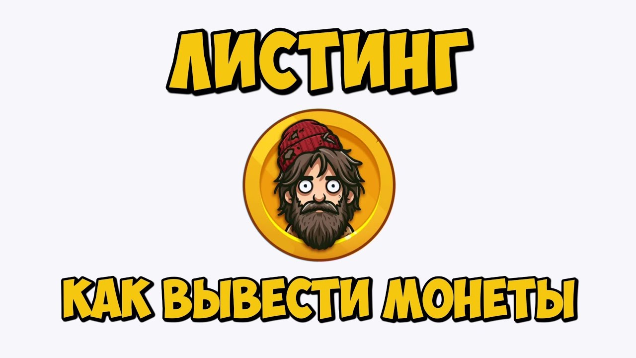 ЛИСТИНГ BUMS?! Как вывести монеты? 2 сезон Бамс (Бомж)