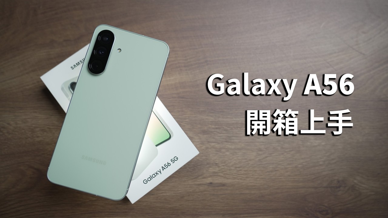 Galaxy A56 開箱上手 - 能用AI? 新的相機設計? 記憶卡?!