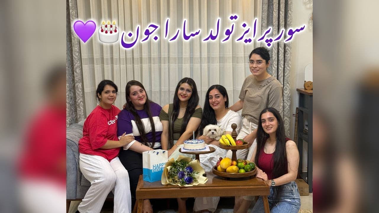 واکنش سارا به سوپرایز تولدش