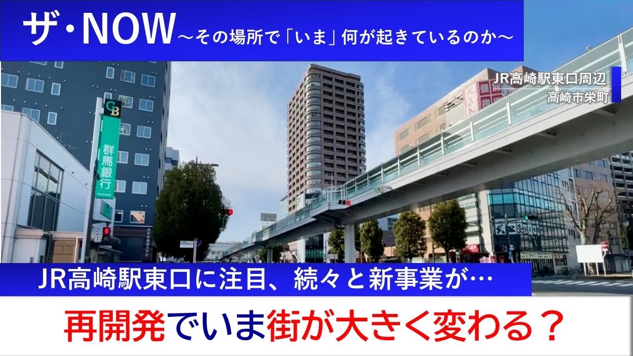 高崎駅東口周辺で再開発が活発に…街は変わるのか【ザ・NOW】【新番組】
