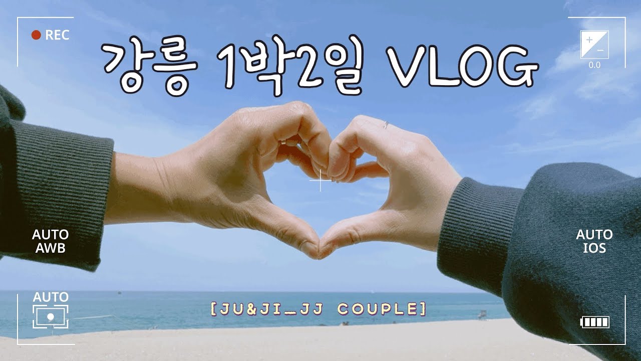 [VLOG] 강릉(소돌항) 1박2일 여행 브이로그 (feat. 남자친구 생일)