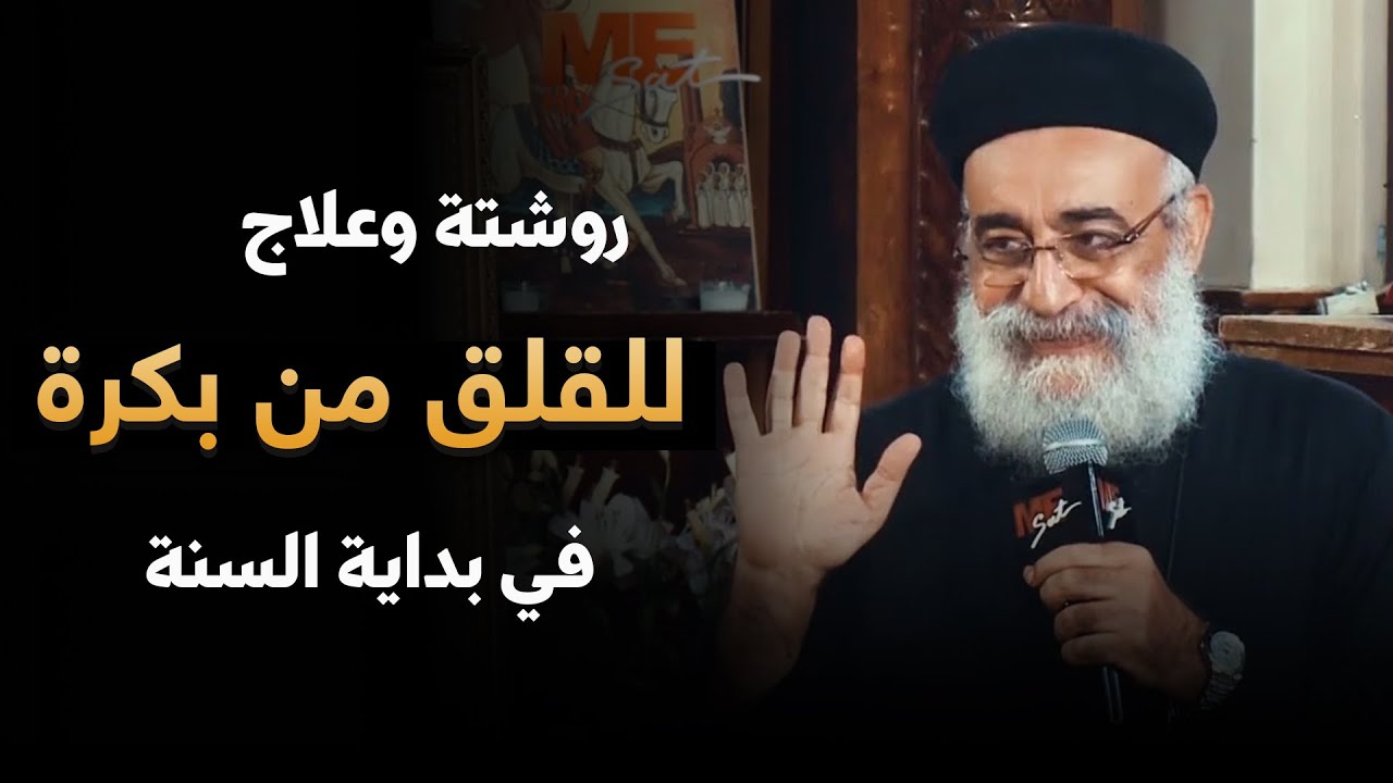قلقان على طول ؟ دي روشتة تريحك بجد ❤️🙏 .. لازم تسمعها لو قلقان - أبونا بولس جورج