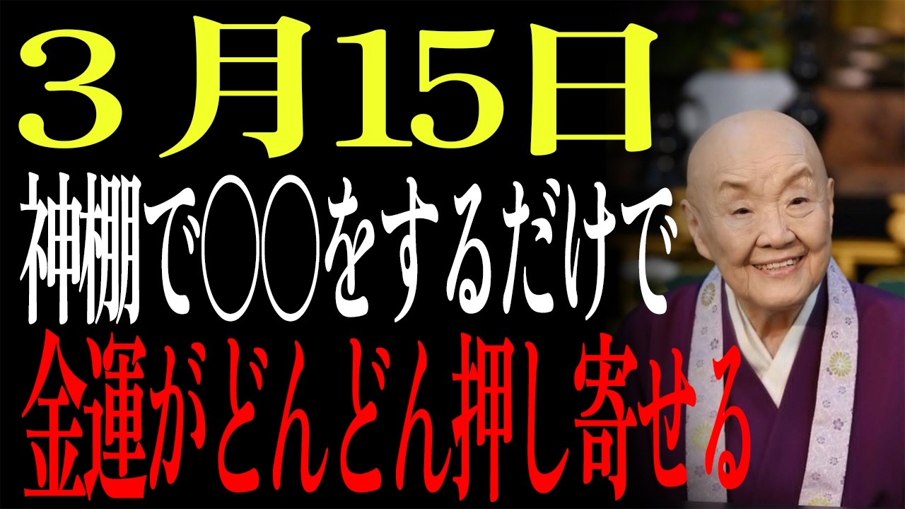 【3月15日】不成就日の投資の罠⚠️今日〇〇に誘われたら絶対断って！神棚で金運防壁を作る方法【財運シリーズ第15話】｜瀬戸内寂聴｜自己啓発