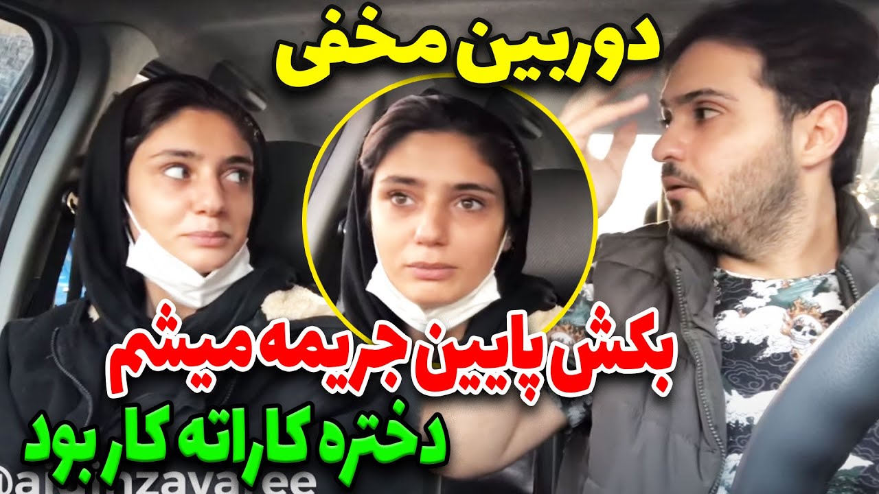 دوربین مخفی - بکش پایین جریمه میشم- دختره کاراته کاره