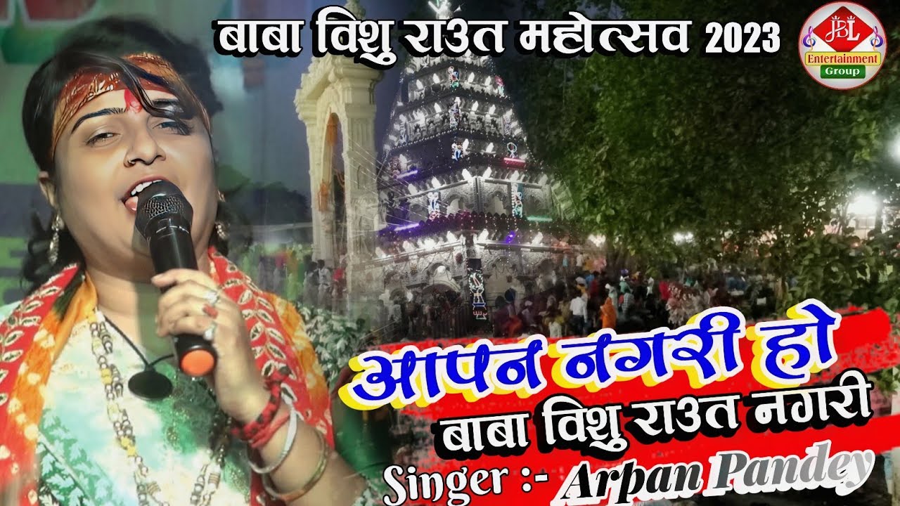 बाबा विशु राउत महोत्सव 2023 l Arpan Pandey Stage Show l आपन नगरी हो बाबा विशु राउत नगरी l मेला जागरण