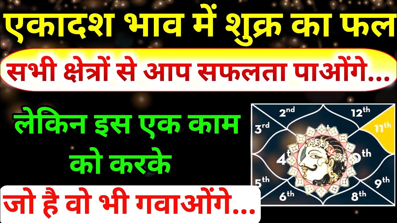 एकादश भाव मे शुक्र। शुक्र का ग्यारहवें भाव मे फल। लाभ भाव मे शुक्र का फल। Venus In 11th House। Venus