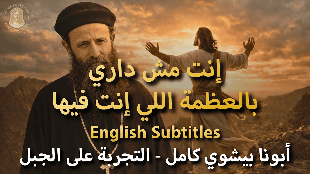 أبونا بيشوي كامل | إنت مش داري بالعظمة اللي إنت فيها | التجربة على الجبل | Full English Subtitles✝️🤍