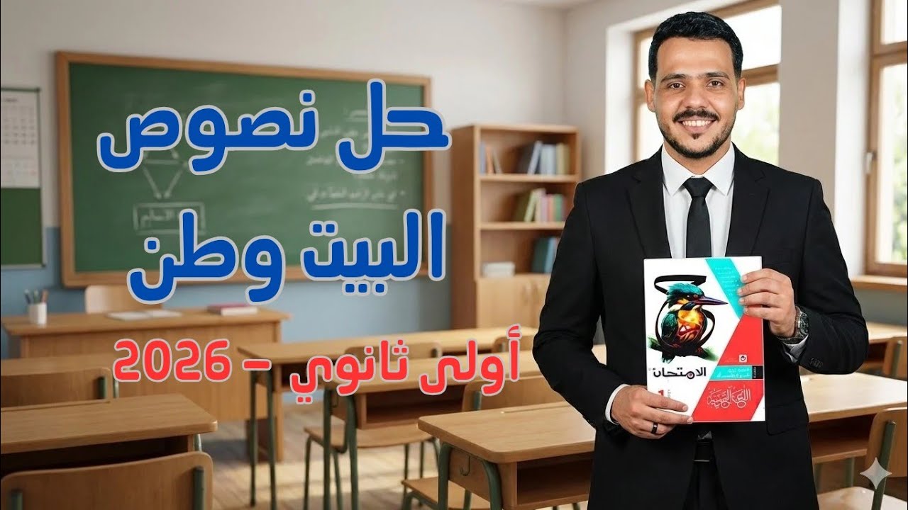 حل نصوص متحررة على الأدب العباسي (نص البيت وطن) بكتاب الامتحان للصف الأول الثانوي 2026