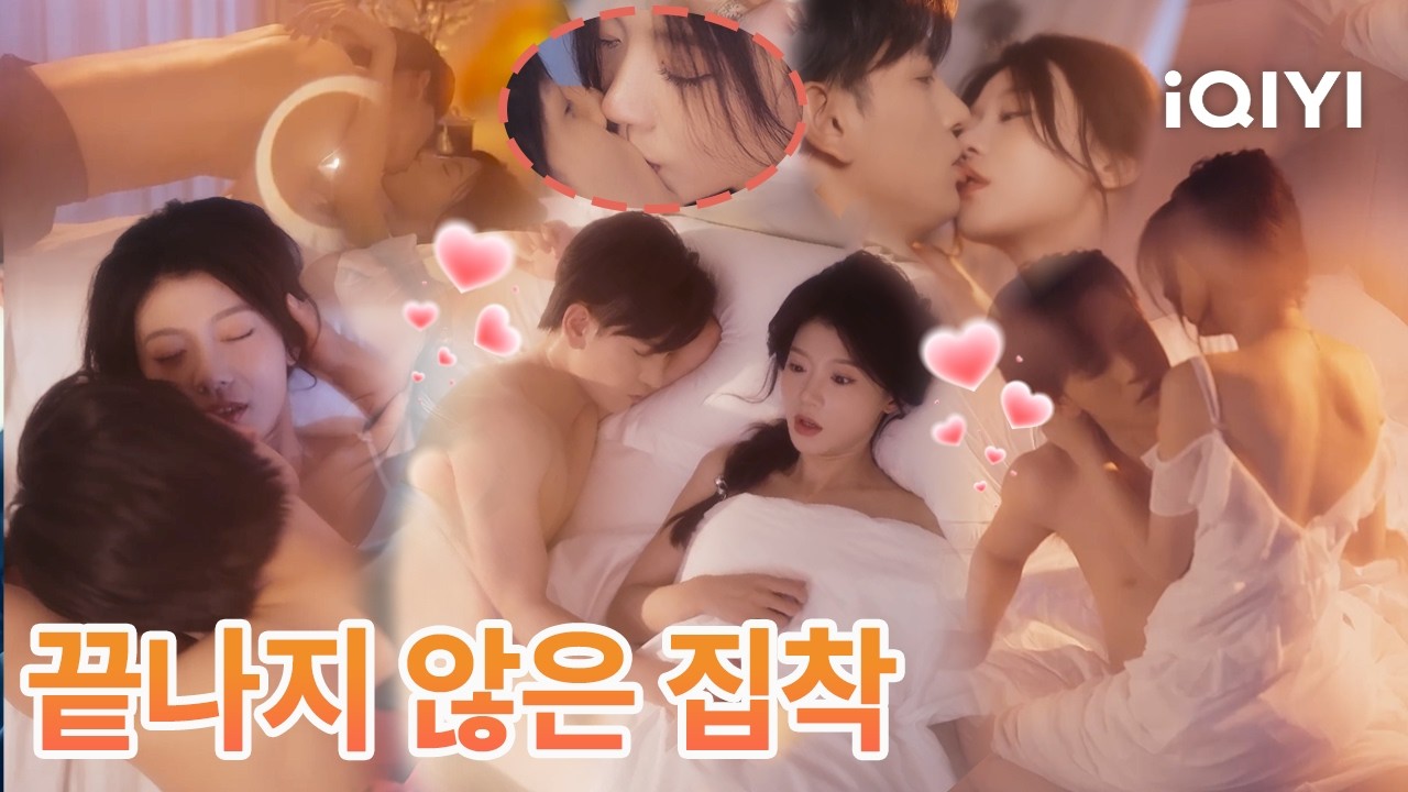 하룻밤의 실수로 가장 위험한 남자를 건드렸다🥵잠시 벗어날 수는 있어도, 그의 집착과 애정에선 도망칠 수 없다 🔥 중독성 폭발 💥| iQIYI Korea