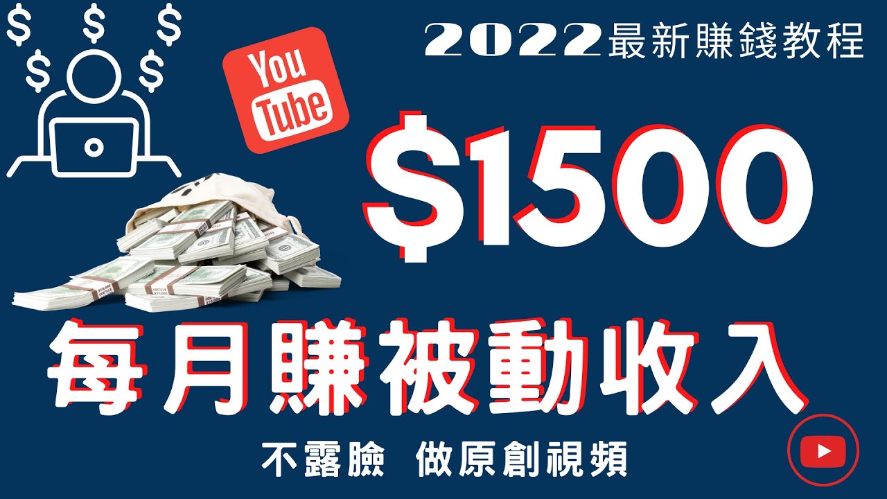 2022年【被動收入】flourish數據可視化教程，不露臉，做原創視頻，YOUTUBE如何賺不在職收入-TIMMY