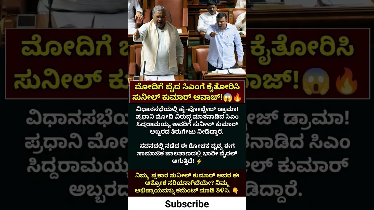 Karnataka CM Siddaramaiah vs Sunil Kumar🫡🔥#kannada #kannadanews #bjp #congress #siddaramaiah #shorts
