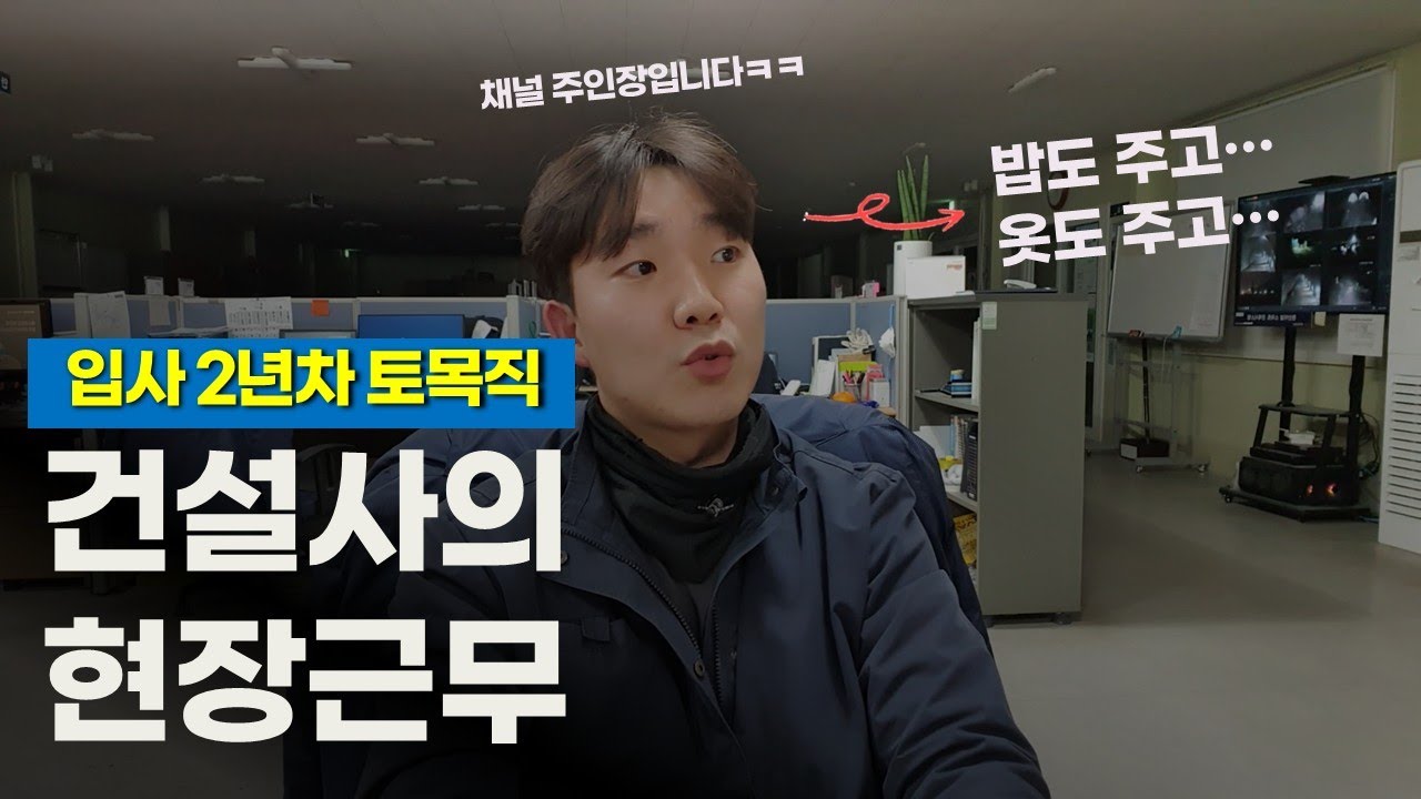 [일상] 국내 토목공사 현장 원도급사 공사팀 사원이 하는 일(ft. 야근 말고 야간 근무)