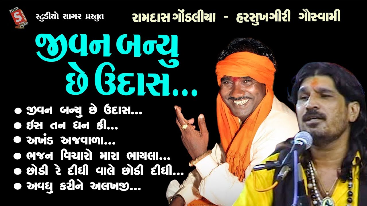 જીવન બન્યું છે ઉદાસ || રામદાસ ગોંડલીયા || Jivan Banyu Che Udas || Ramdas Gondliya,Harsukhgiri Bhajan