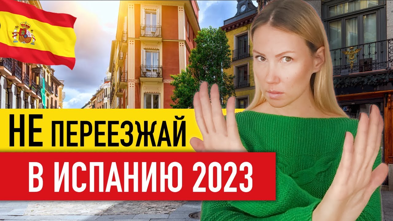 🇪🇸 Почему не стоит переезжать жить в Испанию в 2023 году. Жизнь в Испании не для слабаков!