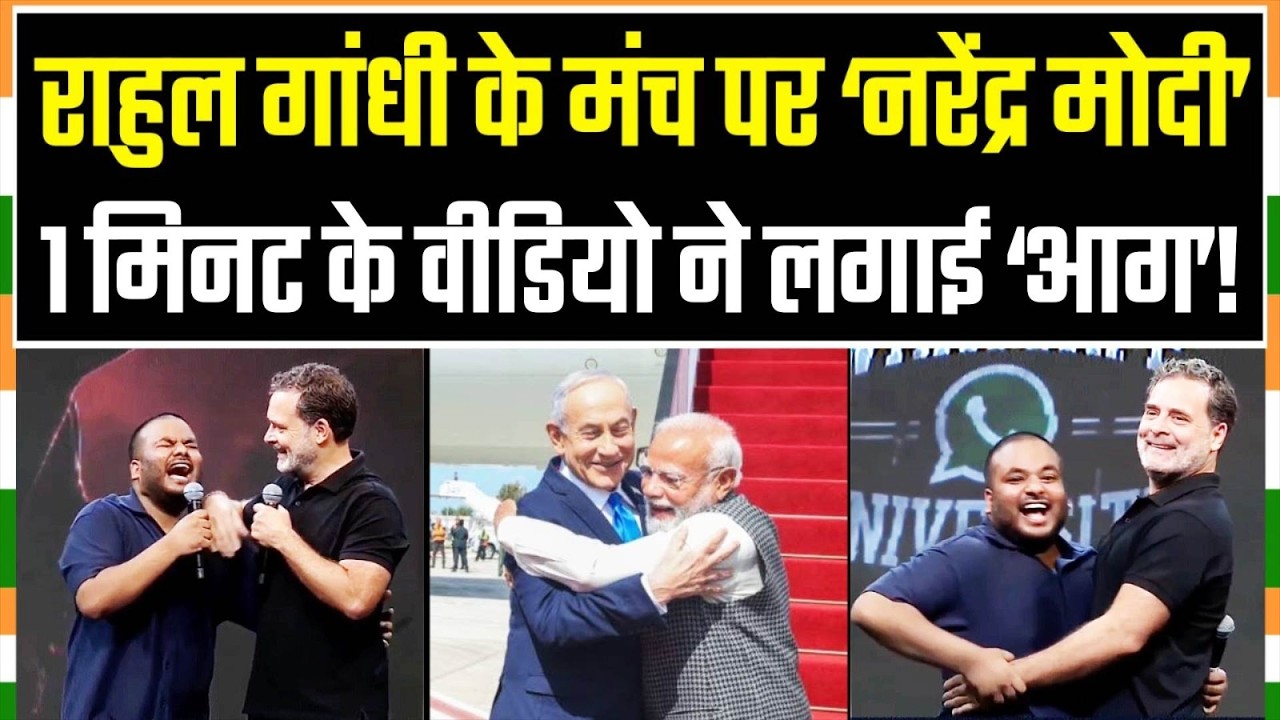 राहुल गांधी के मंच पर क्यों पहुंच गए 'नरेन्द्र मोदी'? सोशल मीडिया पर वीडियो हुआ वायरल | Rahul Gandhi