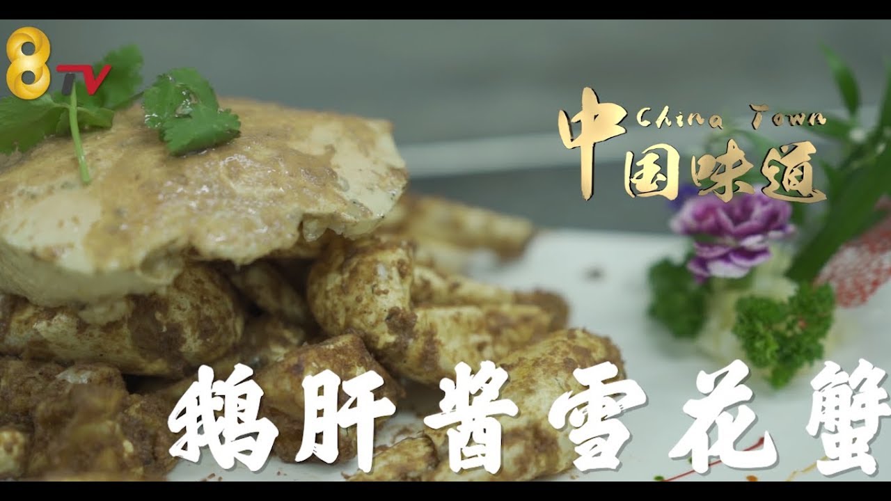 中国味道 | 澳洲蟹中皇后的法式浪漫