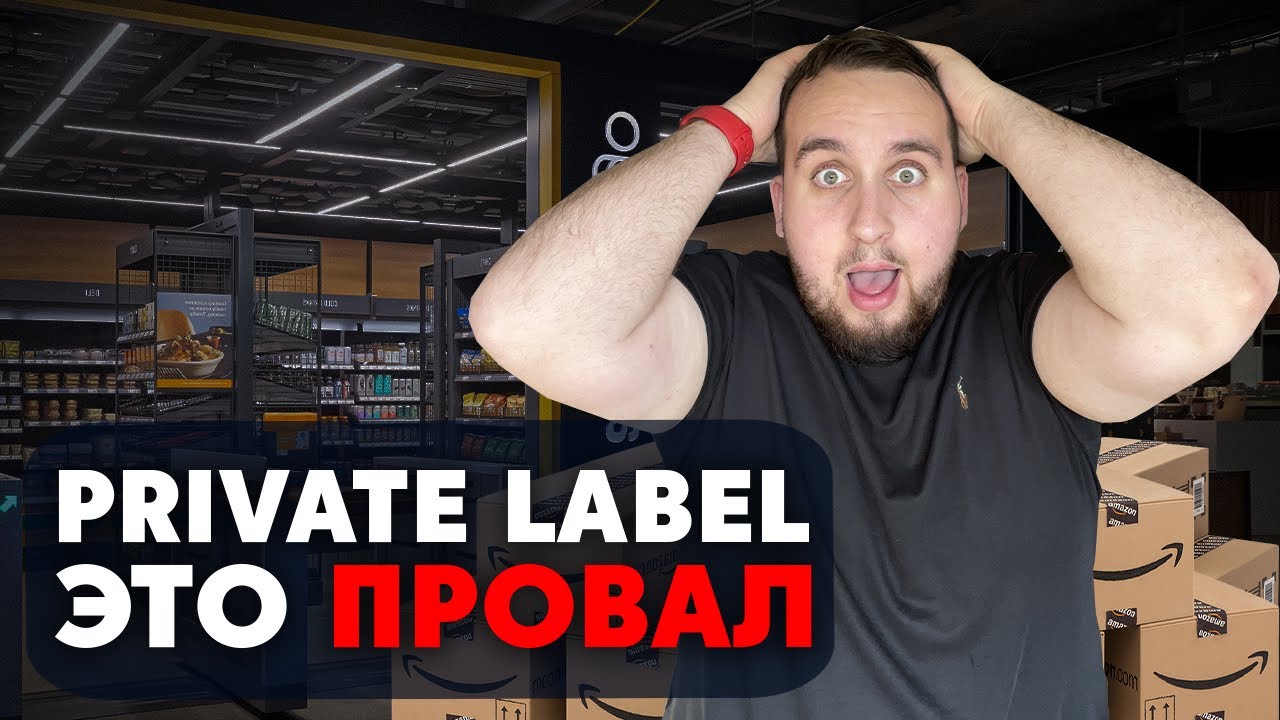Private Label На Амазон, 3 Причины Почему Вас Ждёт Провал