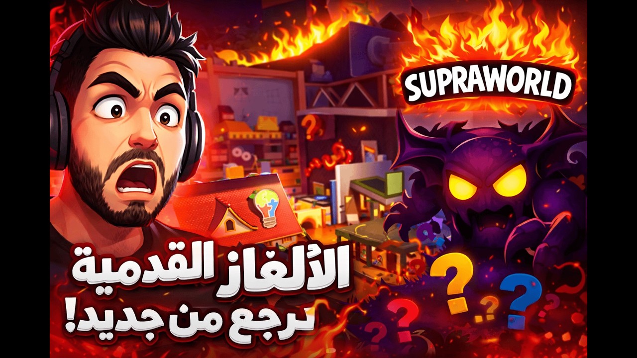 قبل التحديث الجديد… لازم نحل كل شيء! 😤 | Supraworld #7