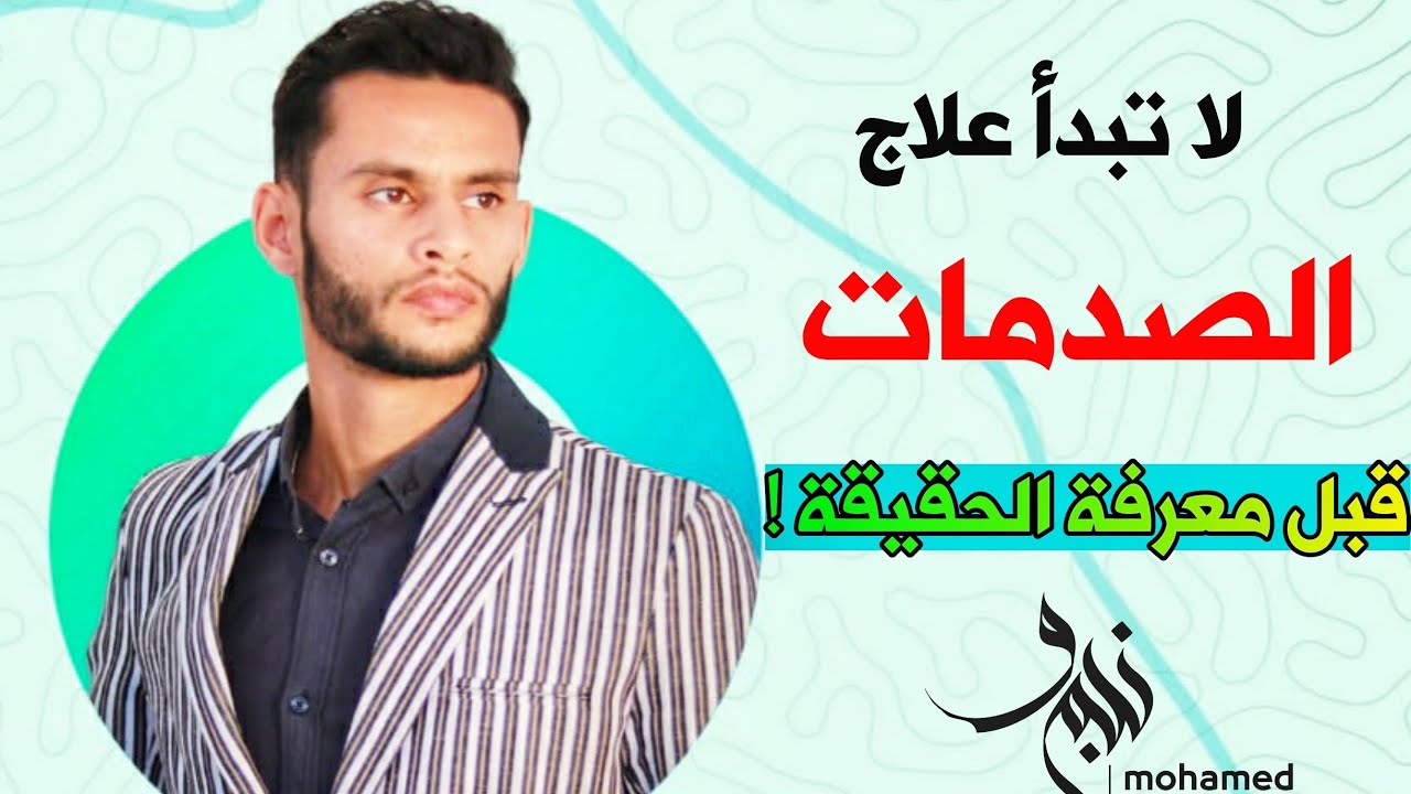 حقيقة فك الصدمات النفسية -  مخاطر علاج التروما التي لا يتحدث عنها احد !