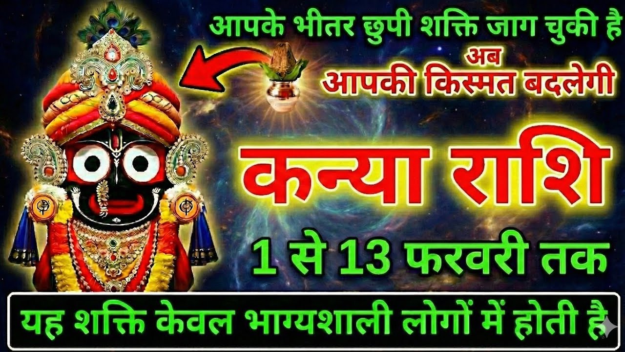 कन्या राशि वालो बड़ा बदलाव 1 से 13 फरवरी | जाग चुकी है आपकी सोई हुई ये 1 दिव्य शक्ति बड़ी खुशखबरी