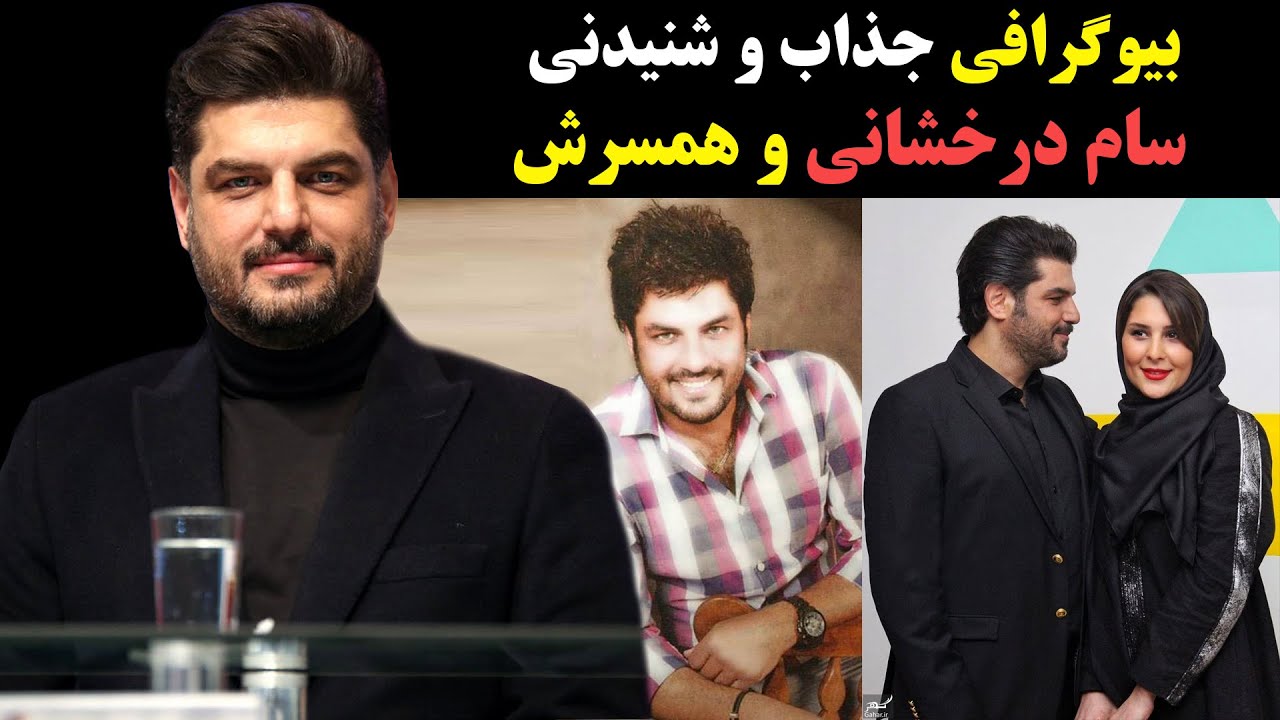 بیوگرافی جذاب و شنیدنی سام درخشانی و همسرش