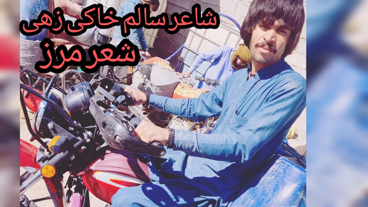 شعر بلوچی داستان مرز بلوچستان #شاعرخوانند سالم خاکی زهی#شعردوهزاران پنچگور با شعر موتوری های کله گان