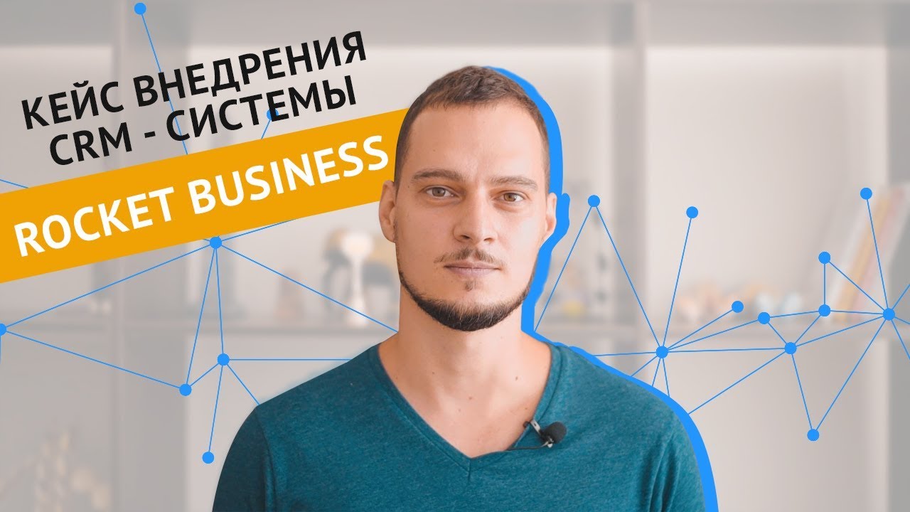 Кейс внедрения CRM - системы Ӏ Rocket Business Ӏ КЛИЕНТЫ НА ВСЮ ЖИЗНЬ