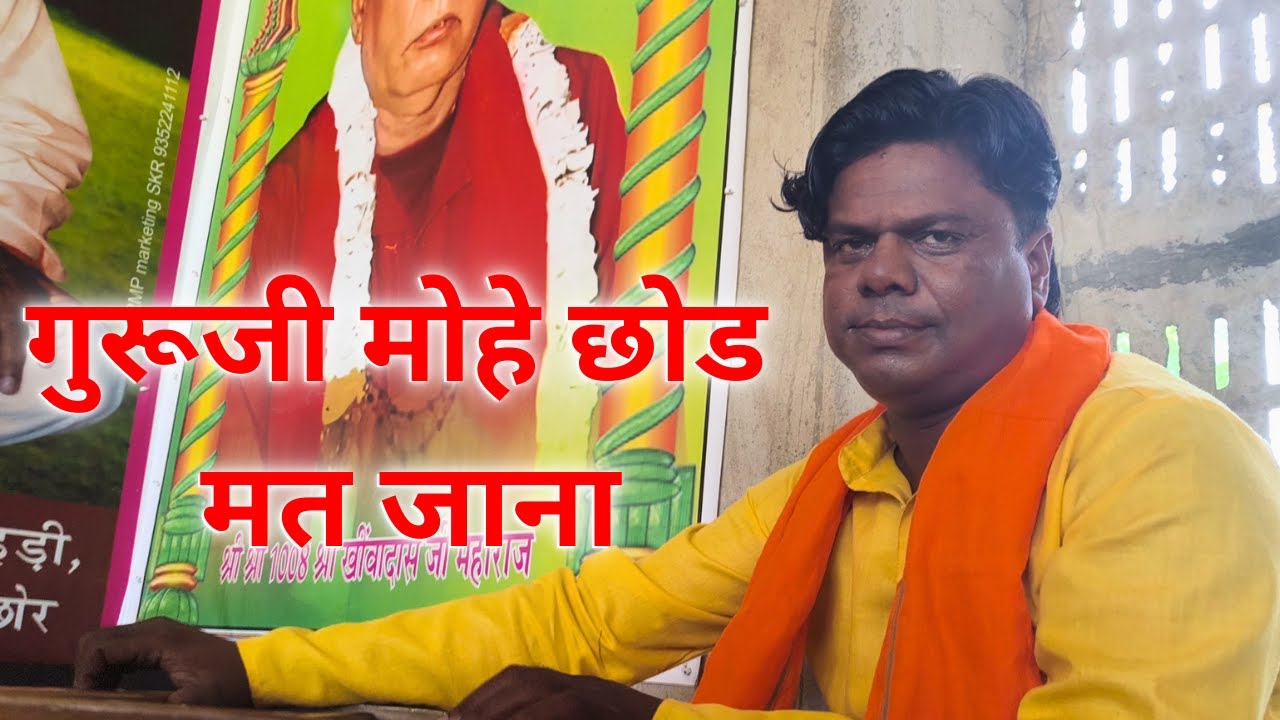 गुरूजी मोहे छोड मत जाना || सांगलिया धूणी भजन || श्री खिवादास जी महाराज के भजन || स्वर  मस्ताना