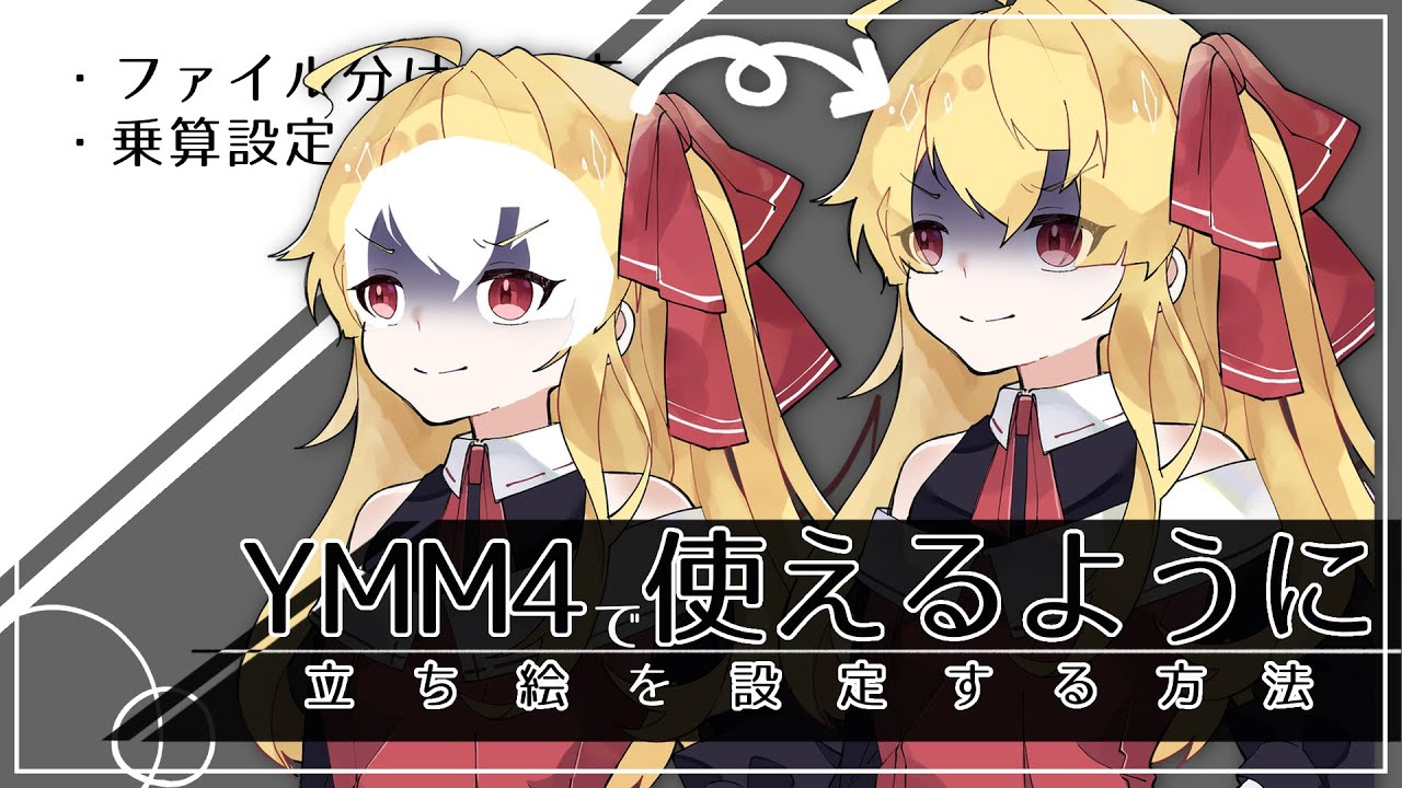 【ゆっくり解説】YMM4で使える立ち絵を作ろう【立ち絵制作】