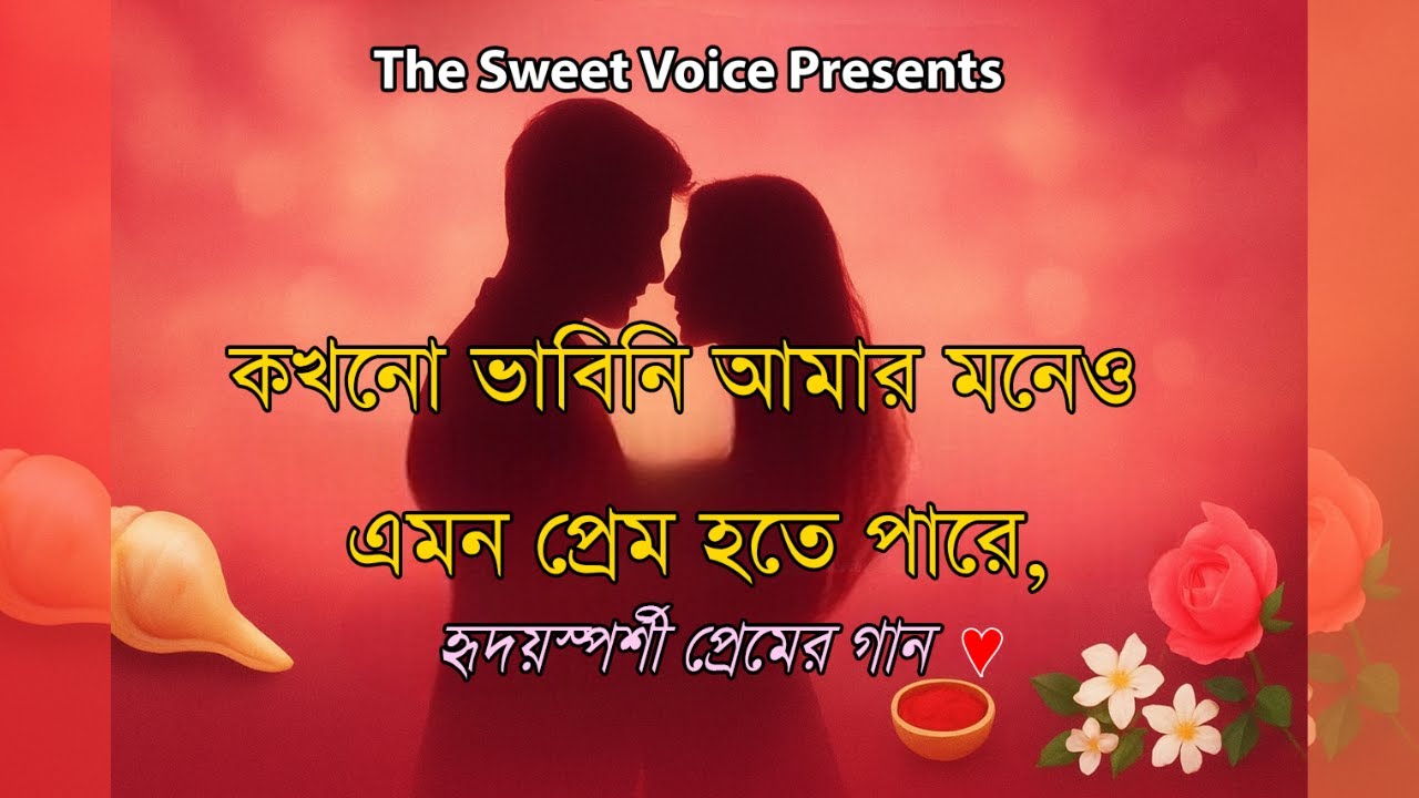 KOKHONO BHABINI AMAR MONEO ATO PREM ACHE - Lyrics, composer and artist: Nikhilesh Burman.