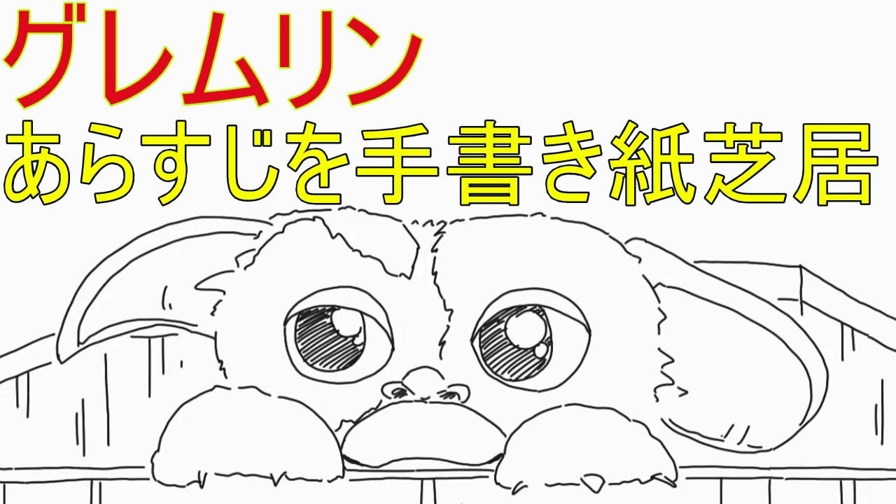 【すぐにわかる】グレムリン　あらすじを手書き紙芝居で再現　Gremlins Picture-story show