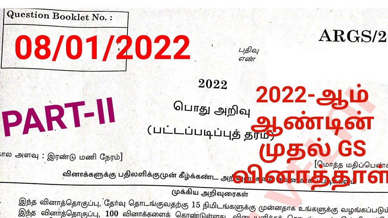 🔥💥 TNPSC GS QUESTION PAPER 2022 | ANSWER KEY | GENERAL STUDIES | TNPSC ARCHITECTURAL ASSISTANT |