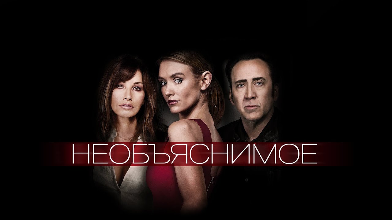 Необъяснимое /Inconceivable (Фильм 2017, триллер) #movies