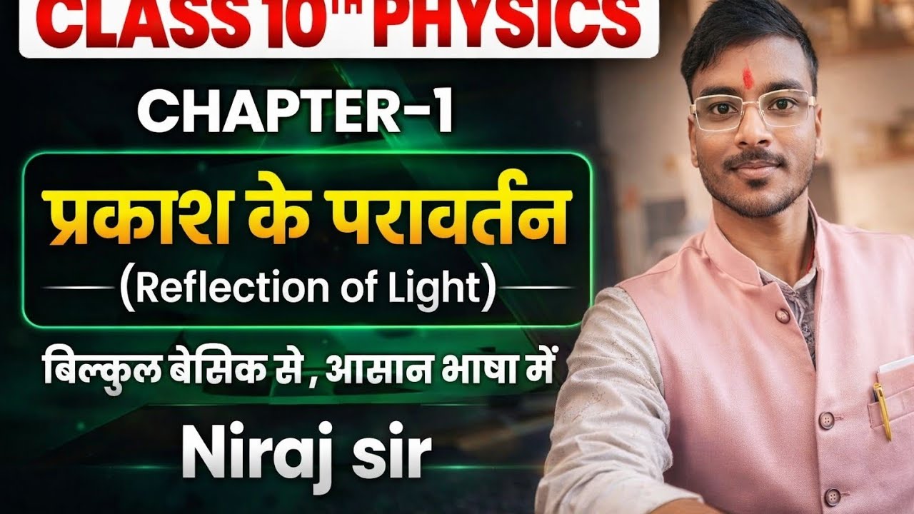 10th class science physics class 1 बहुत ही आसान शब्दों में समझाया गया है विडियोमें #nirajkumararya97