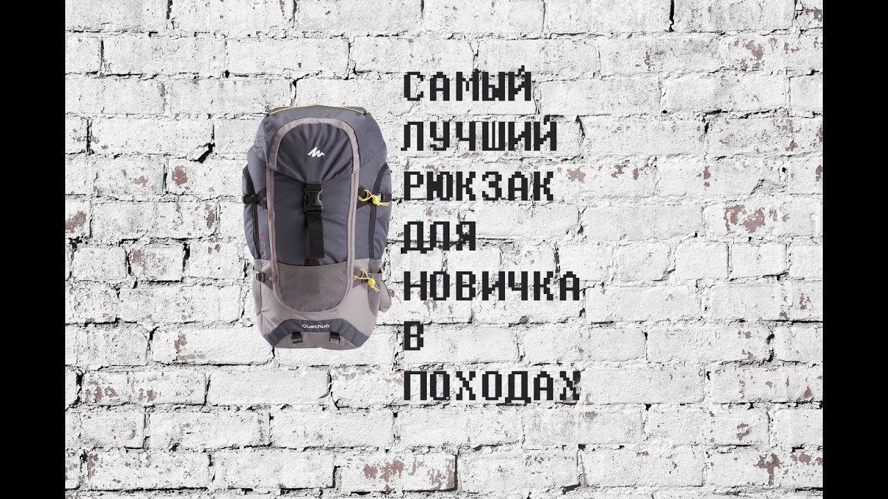 САМЫЙ ЛУЧШИЙ РЮКЗАК ДЛЯ ПУТЕШЕСТВИЯ