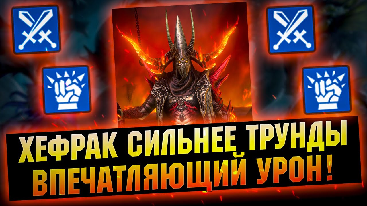 Хефрак тестирую нового МОНСТРА! Не все так гладко | Обзор гайд на героя RAID Shadow Legends