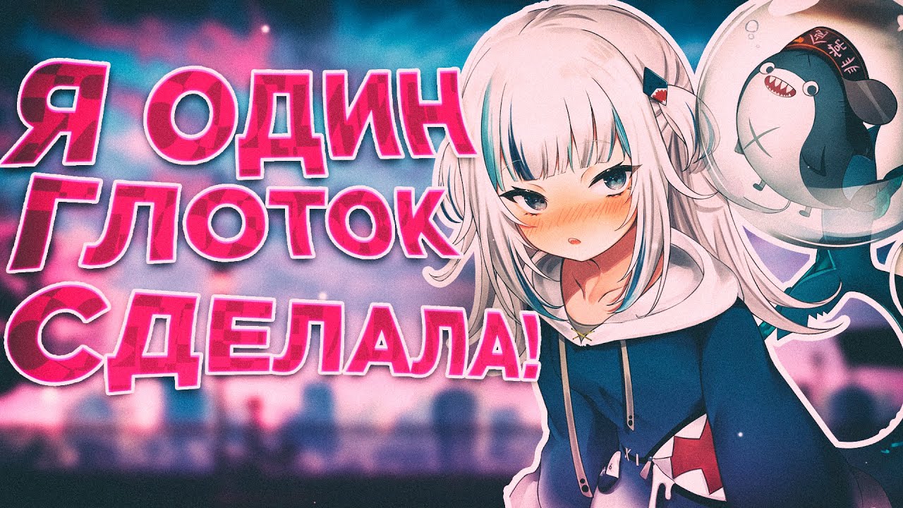 Я не пьяная! | Гавр Гура [RU SUB]