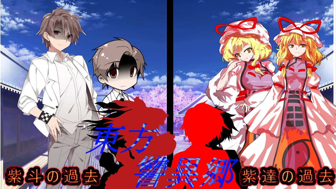 東方讐異郷・・・2（紫斗の過去と妖々夢達）