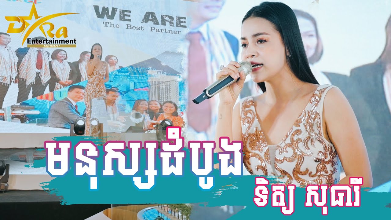 ពិរោះខ្លាំងណាស់តន្រ្តីបែបក្លាសិក || មនុស្សដំបូង || ច្រៀងដោយ ទិត្យ សុធារី តន្ត្រីសម័យយ៉ែម សំអូន