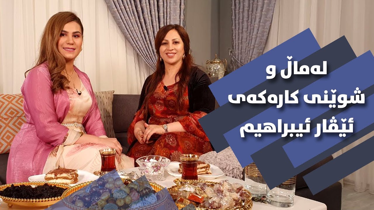 تەواوی پرۆگرامەکە لەگەڵ ئێڤار ئیبراهیم.. کاتێکی زۆر خۆش و تایبەت