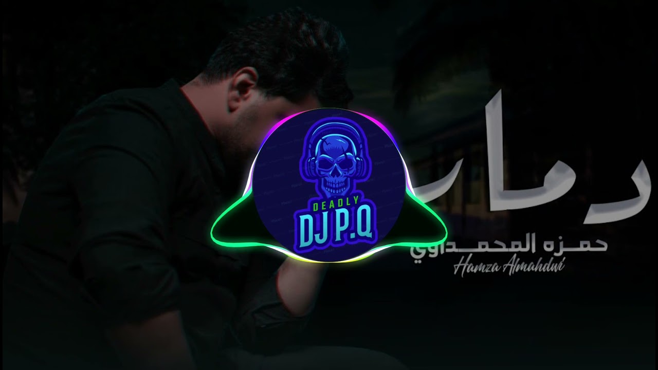 حمزه المحمداوي دمار ريمكس DJ P.Q