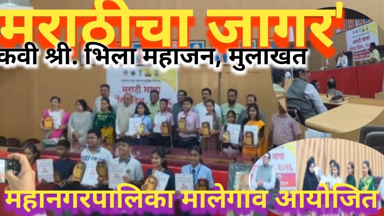 मराठी भाषा गौरव सोहळा | मराठी साहित्यिक मालेगावकर | कवी भिला महाजन मुलाखत, वात्राटिका  बक्षीस समारंभ