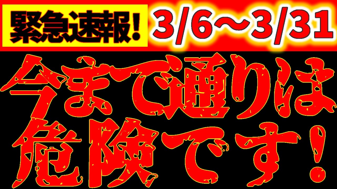 【※重要⚠️】3月6日 動く前に見て｜今まで通りは危険！価値観が切り替わる