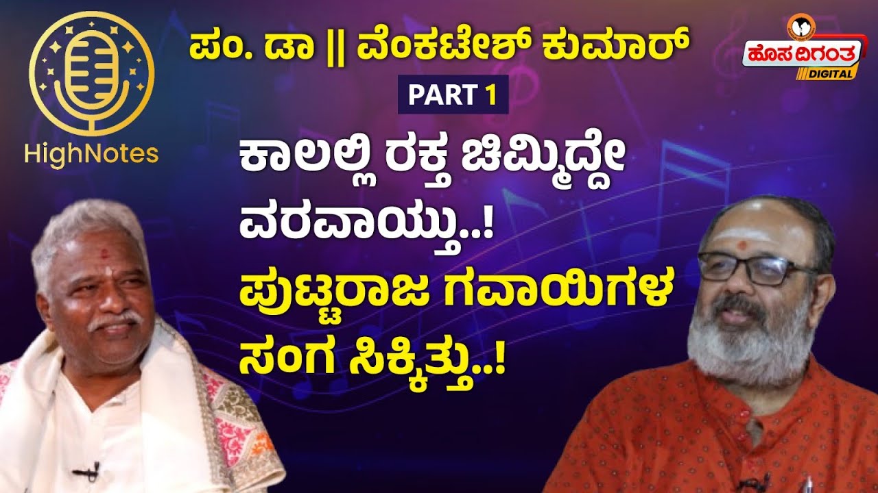 Pandit Venkatesh Kumar | ಕಾಲಲ್ಲಿ ರಕ್ತ ಚಿಮ್ಮಿದ್ದೇ ವರವಾಯ್ತು..! ಪುಟ್ಟರಾಜ ಗವಾಯಿಗಳ ಸಂಗ ಸಿಕ್ಕಿತ್ತು..!